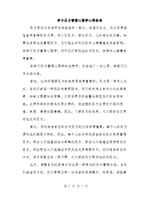 学习压力管理心理学心得标准（三篇）