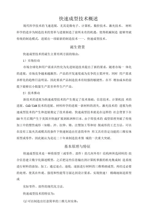 快速成型技术概述