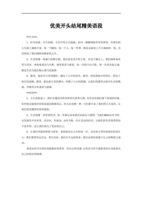 优美开头结尾精美语段