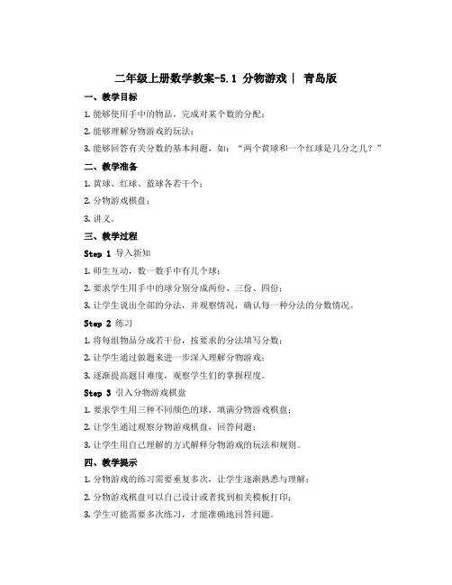 二年级上册数学教案-5.1 分物游戏 ︳青岛版