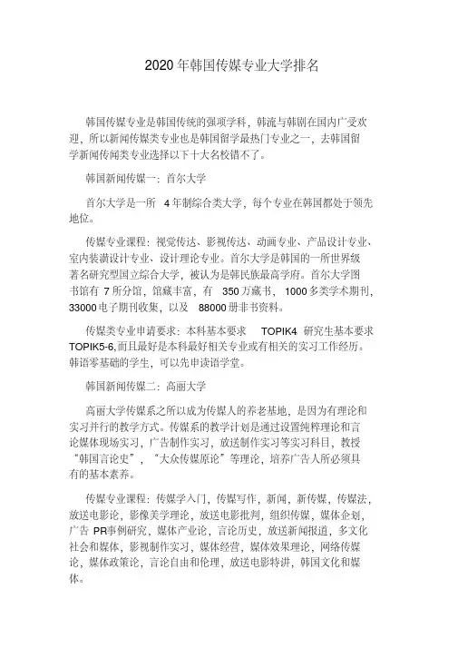 2020年韩国传媒专业大学排名.pdf