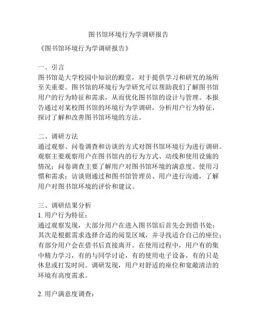 图书馆环境行为学调研报告