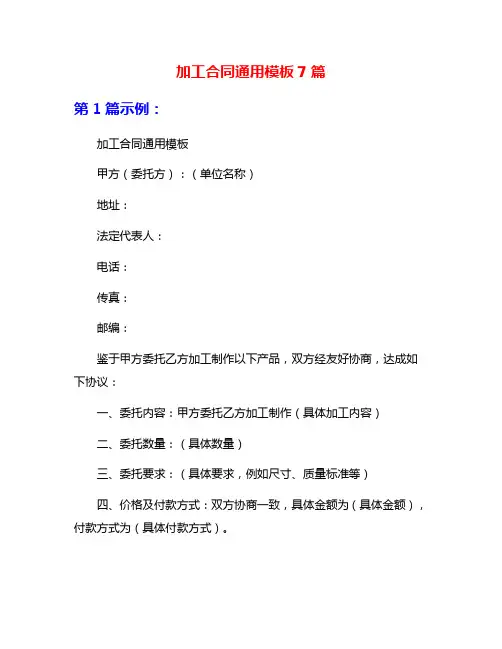 加工合同通用模板7篇