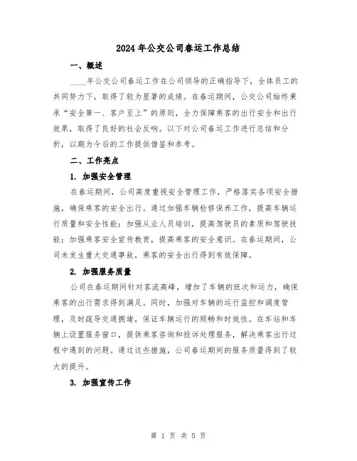 2024年公交公司春运工作总结（2篇）