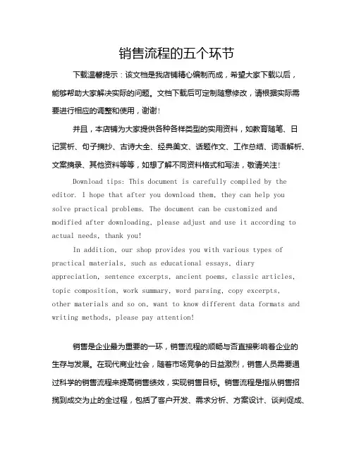 销售流程的五个环节