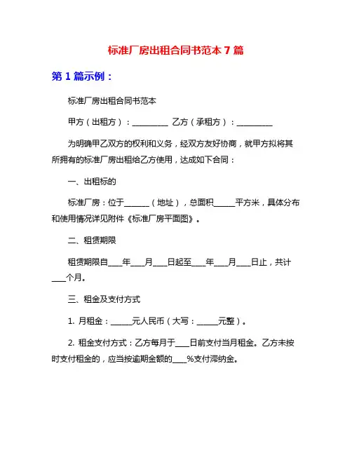 标准厂房出租合同书范本7篇