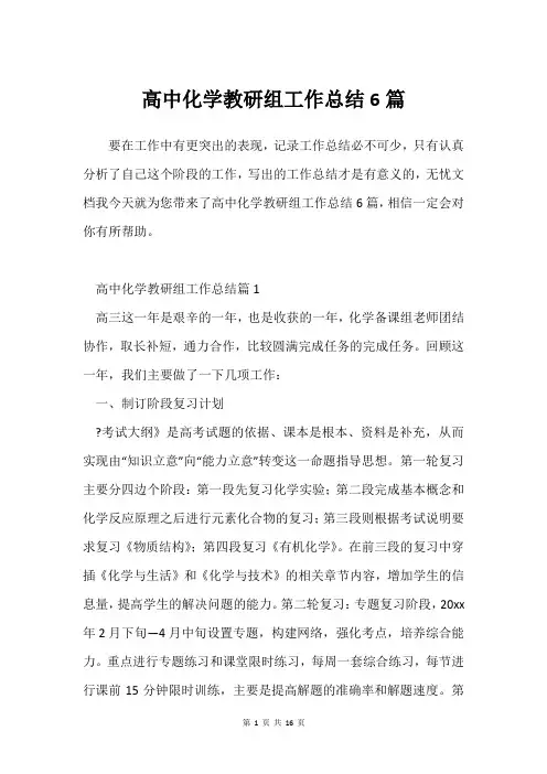 高中化学教研组工作总结6篇