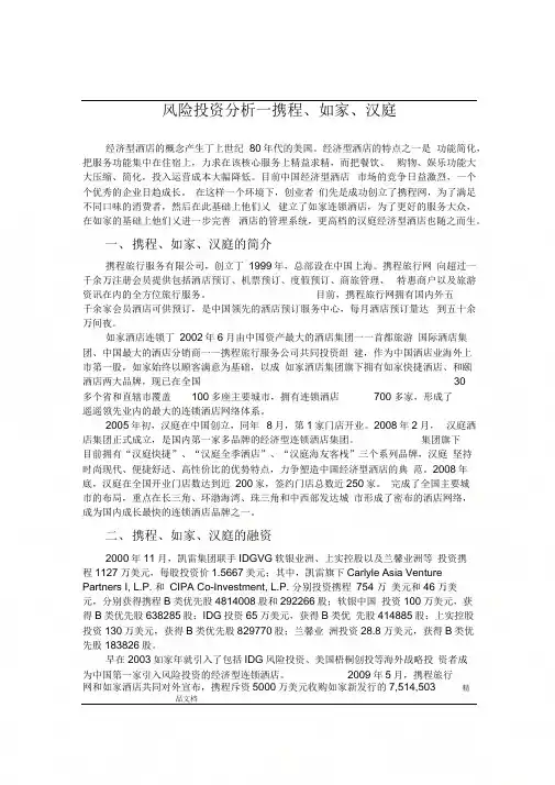 中国快捷酒店之风投案例分析