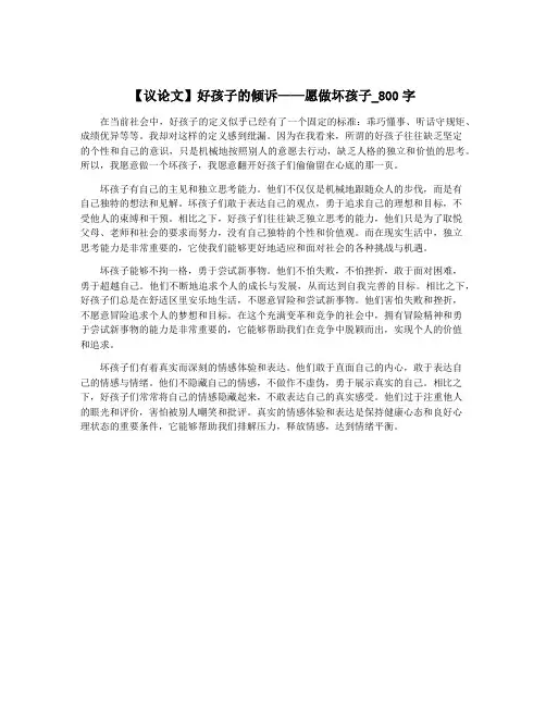 【议论文】好孩子的倾诉——愿做坏孩子_800字