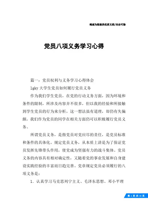 党员八项义务学习心得