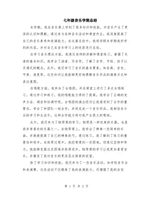 七年级音乐学期总结