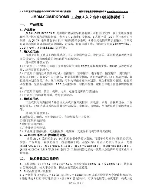 JMDM-COM4DI2DOMR 串口控制器说明书