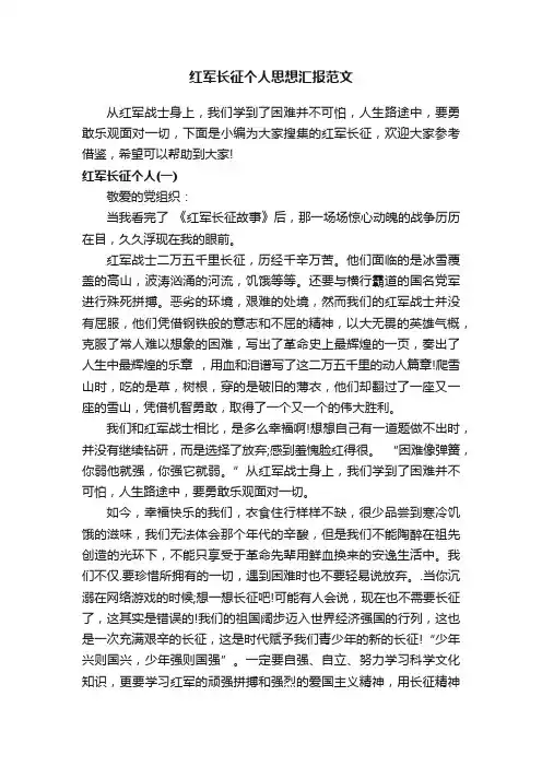 红军长征个人思想汇报范文