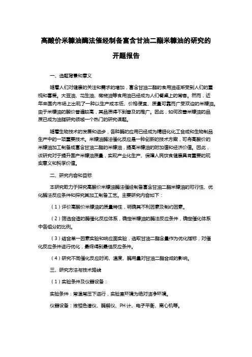 高酸价米糠油酶法催经制备富含甘油二酯米糠油的研究的开题报告