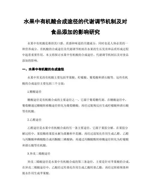 水果中有机酸合成途径的代谢调节机制及对食品添加的影响研究