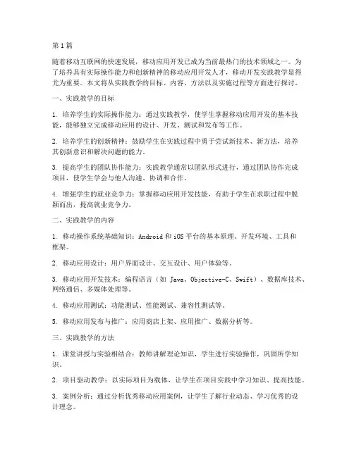 移动开发实践教学(3篇)
