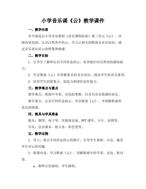 小学音乐课《云》教学课件