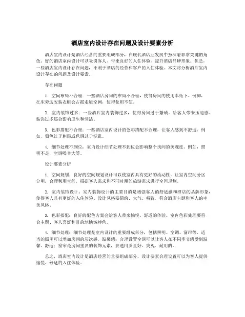 酒店室内设计存在问题及设计要素分析