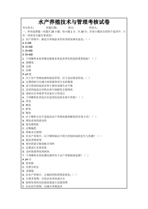 水产养殖技术与管理考核试卷