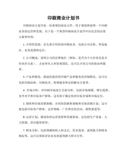 印刷商业计划书
