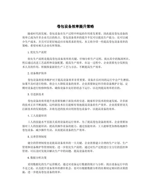 卷包设备效率提升策略