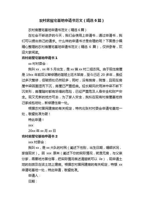 农村房屋宅基地申请书范文（精选6篇）
