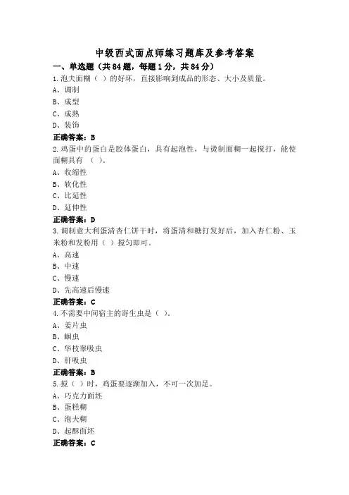 中级西式面点师练习题库及参考答案