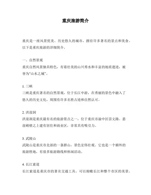 重庆旅游简介