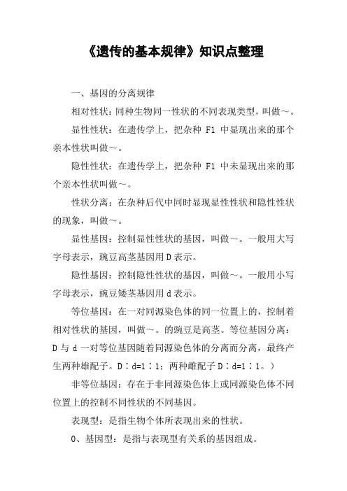 《遗传的基本规律》知识点整理
