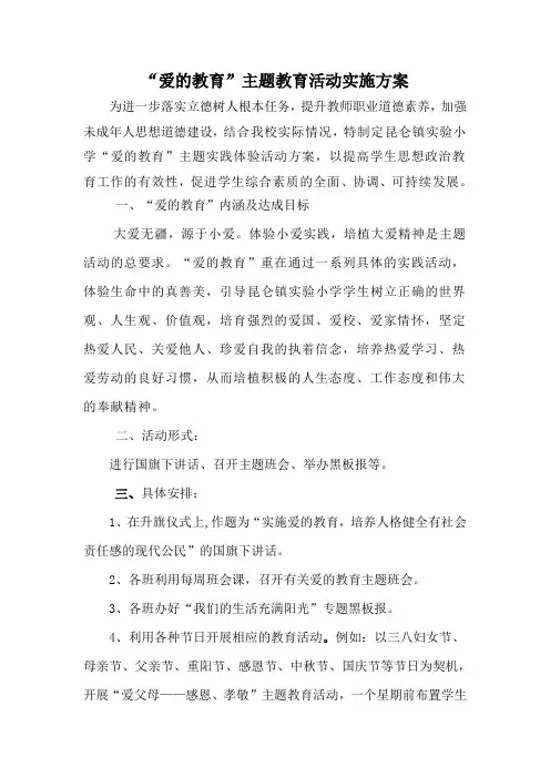 ”爱的教育“活动实施方案
