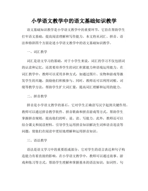 小学语文教学中的语文基础知识教学