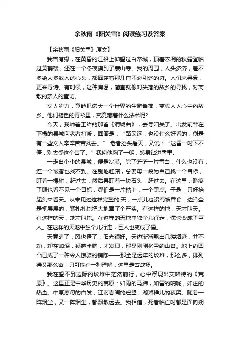 余秋雨《阳关雪》阅读练习及答案