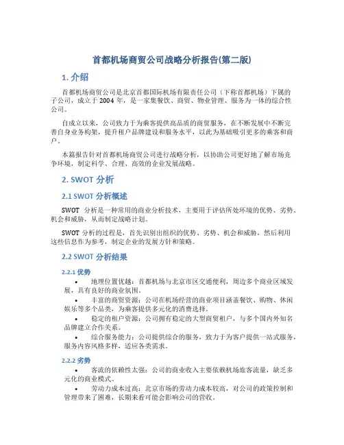 首都机场商贸公司战略分析报告(第二版)