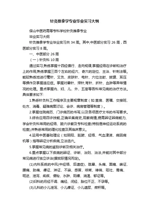 针灸推拿学专业毕业实习大纲