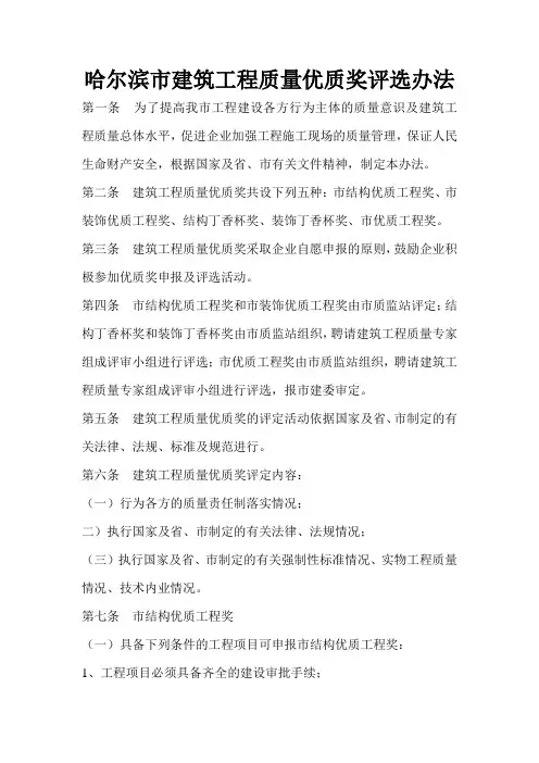 哈尔滨市建筑工程质量优质奖评选办法