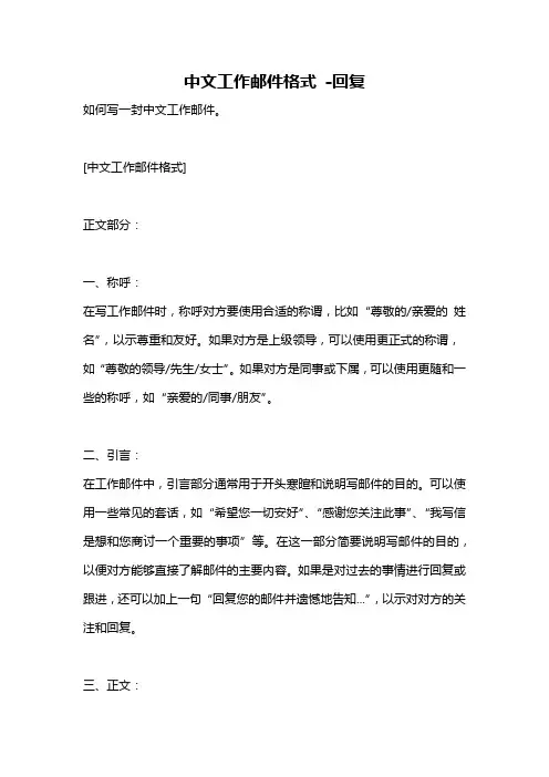 中文工作邮件格式 -回复