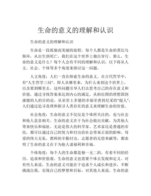 生命的意义的理解和认识