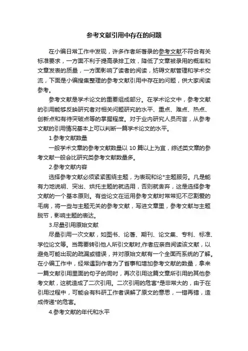 参考文献引用中存在的问题