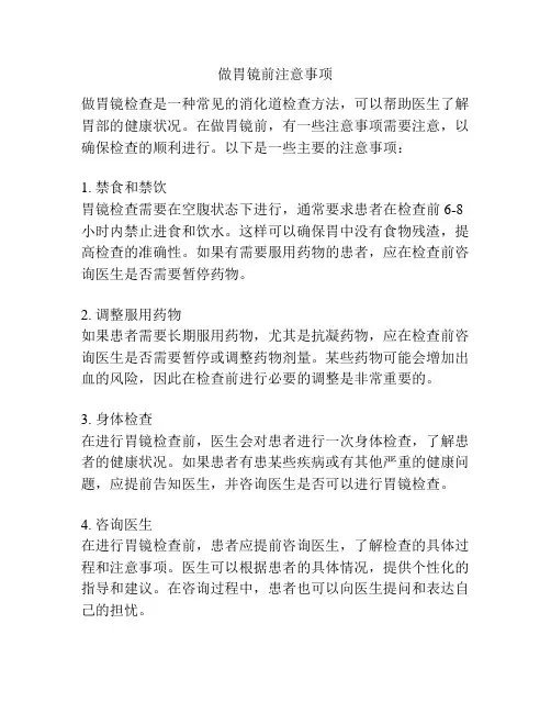做胃镜前注意事项