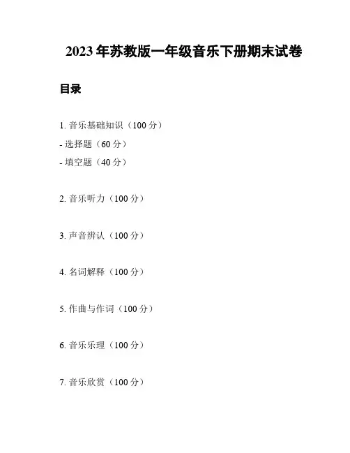 2023年苏教版一年级音乐下册期末试卷