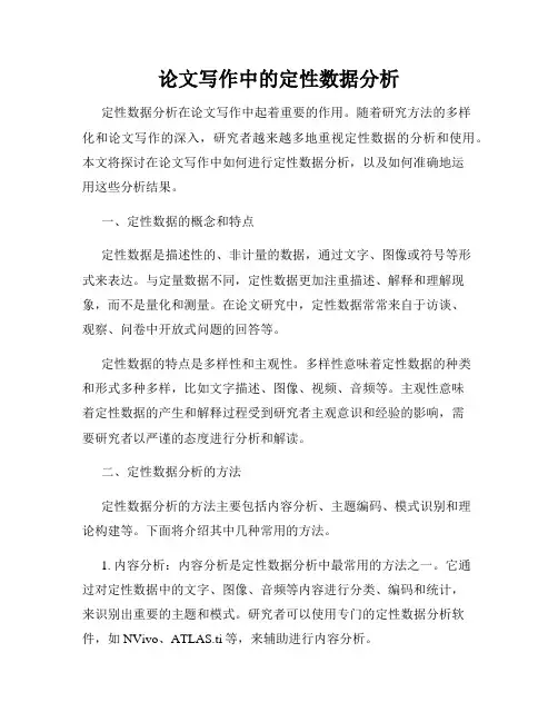 论文写作中的定性数据分析