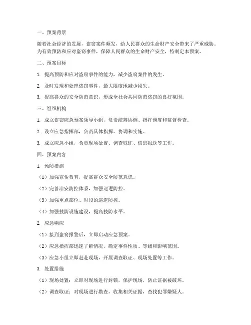 关于盗窃应急预案