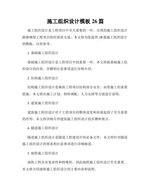 施工组织设计模板26篇