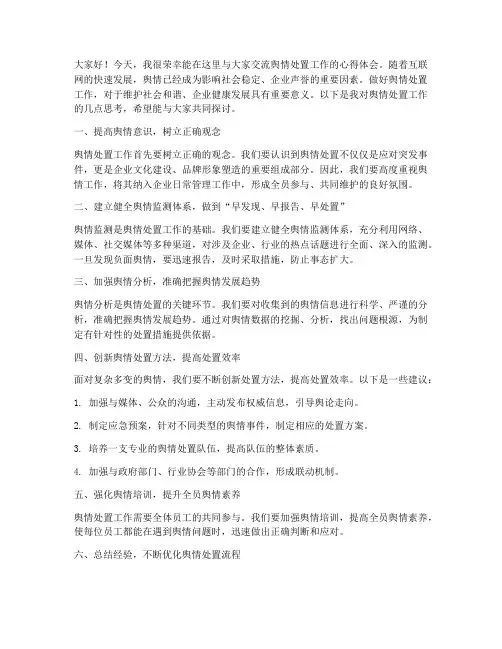 舆情处置工作交流发言稿