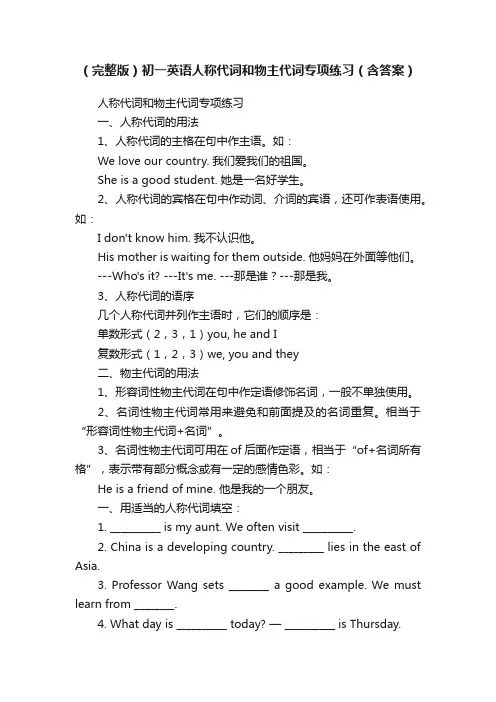 （完整版）初一英语人称代词和物主代词专项练习（含答案）