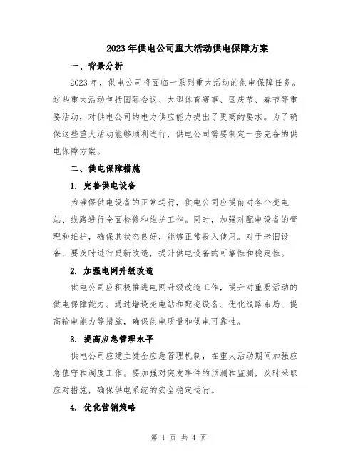 2023年供电公司重大活动供电保障方案