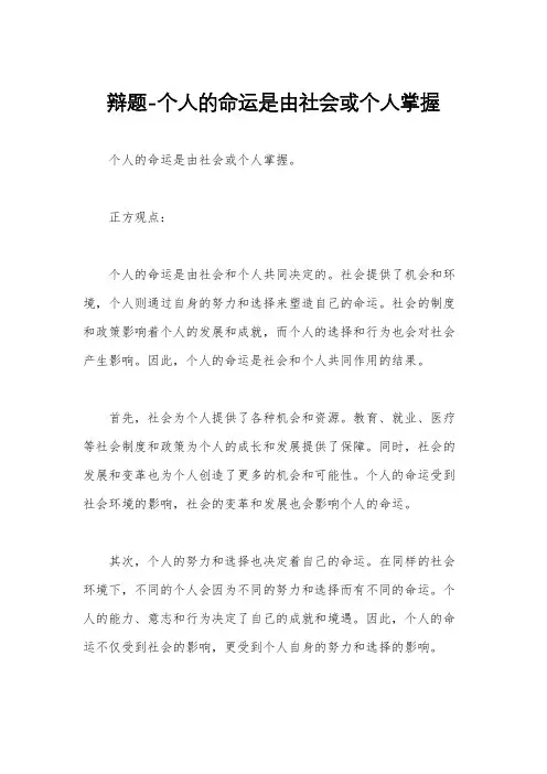 辩题-个人的命运是由社会或个人掌握