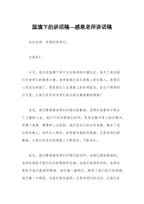 国旗下的讲话稿—感恩老师讲话稿