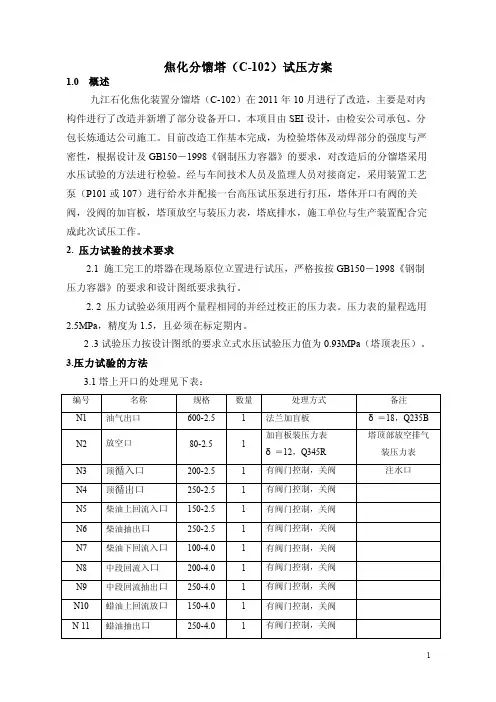 焦化装置分馏塔C-102改造试压方案