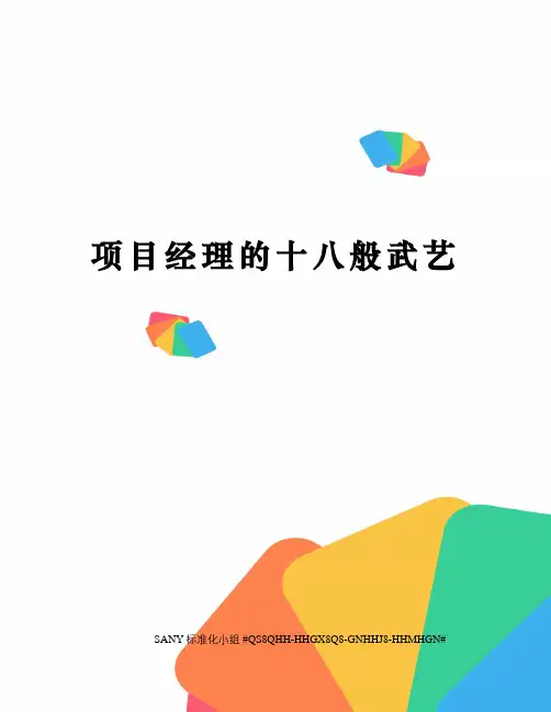 项目经理的十八般武艺